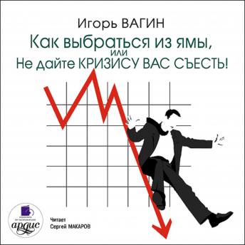 [Russian] - Как выбраться из ямы, или Не дайте кризису вас съесть!