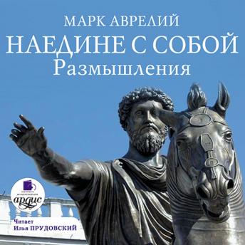[Russian] - Наедине с собой. Размышления