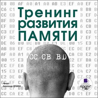 [Russian] - Тренинг развития памяти