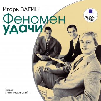 Феномен удачи, Audio book by игорь вагин
