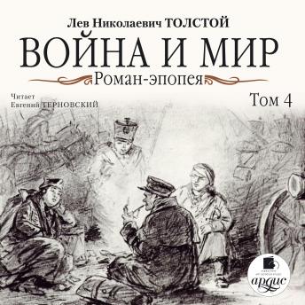 [Russian] - Война и мир. В 4-х томах. Том 4