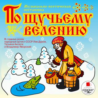 [Russian] - По щучьему велению: Музыкально-поэтическая постановка