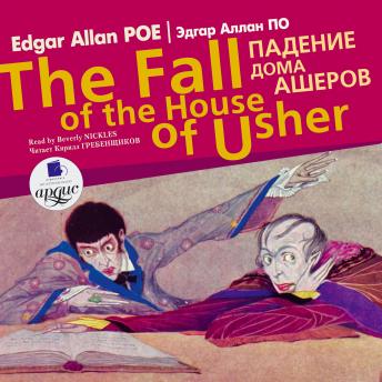 [Russian] - Падение дома Ашеров / The Fall of the House of Usher
