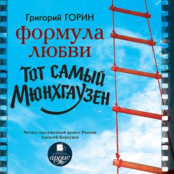 [Russian] - Формула любви. Тот самый Мюнхгаузен -- григорий горин episode artwork