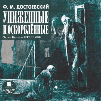 Униженные и оскорбленные, Audio book by федор михайлович достоевский