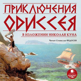 Download Приключения Одиссея в изложении Николая Куна by николай кун