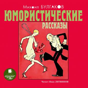 Юмористические рассказы, Audio book by михаил булгаков
