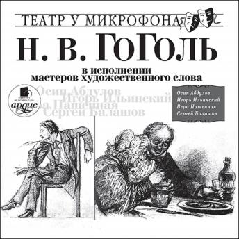 Download Гоголь Н.В. в исполнении мастеров художественного слова: Театр у микрофона by николай гоголь