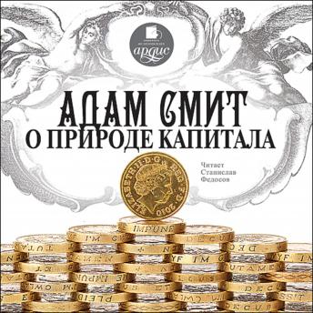[Russian] - Адам Смит о природе капитала