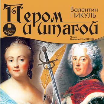 [Russian] - Пером и шпагой - валентин пикуль episode artwork