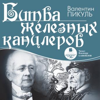 [Russian] - Битва железных канцлеров