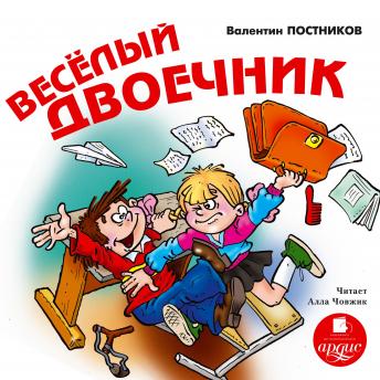 [Russian] - Веселый двоечник