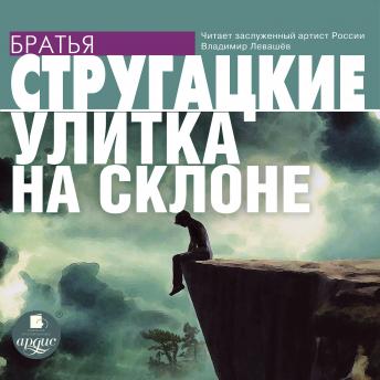 Улитка на склоне, Audio book by аркадий стругацкий, борис стругацкий