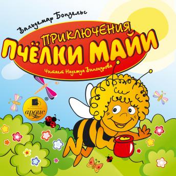 Download Приключения пчелки Майи by вальдемар бонзельс