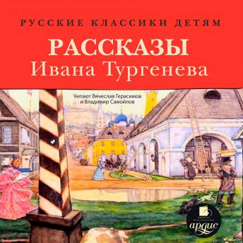 Русские классики детям: Рассказы Ивана Тургенева