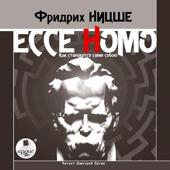 [Russian] - Ecce Homo. Как становятся сами собою