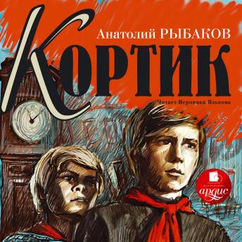 [Russian] - Кортик