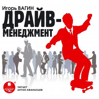 [Russian] - Драйв-менеджмент