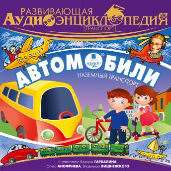 [Russian] - Транспорт: Автомобили