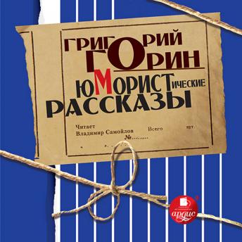 Юмористические рассказы, Audio book by григорий горин