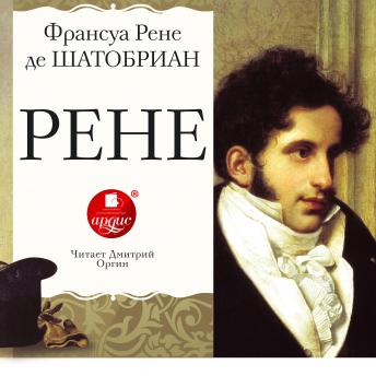 [Russian] - Рене