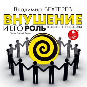 [Russian] - Внушение и его роль в общественной жизни