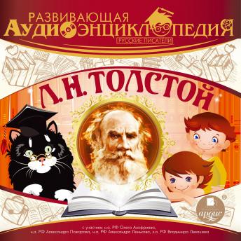 [Russian] - Русские писатели: Лев Николаевич Толстой