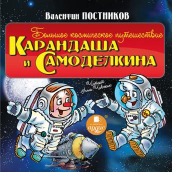[Russian] - Большое космическое путешествие Карандаша и Самоделкина