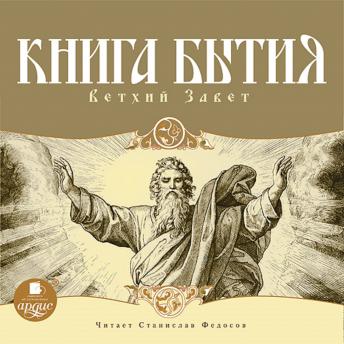 Download Книга Бытия. Ветхий Завет by Anonymous