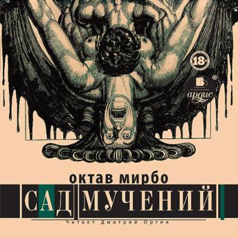 [Russian] - Сад мучений