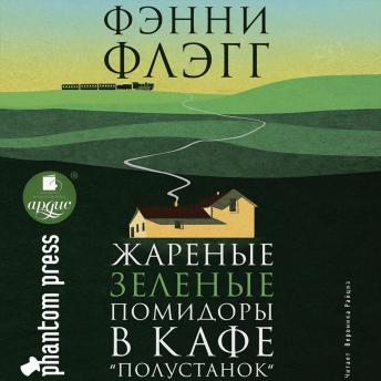 [Russian] - Жареные зелёные помидоры в кафе 'Полустанок'