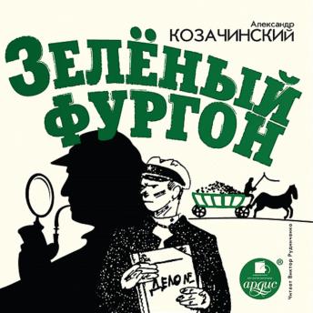 [Russian] - Зелёный фургон