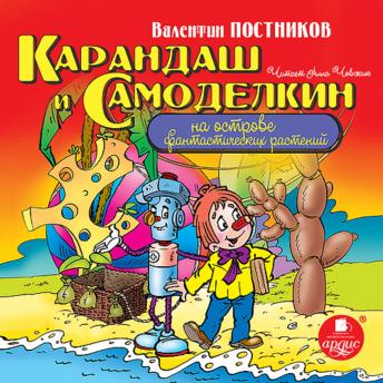 [Russian] - Карандаш и Самоделкин на острове фантастических растений