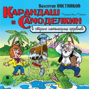 [Russian] - Карандаш и Самоделкин в стране шоколадных деревьев