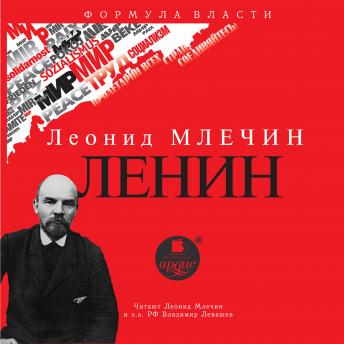 Ленин, Audio book by леонид млечин