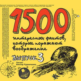[Russian] - 1500 интересных фактов, которые поражают воображение. Выпуск 3