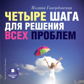 [Russian] - Четыре шага для решения всех проблем