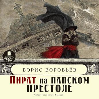 [Russian] - Пираты Средиземного моря