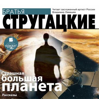 аркадий стругацкий, борис стругацкий - [Russian] - Страшная большая планета episode artwork