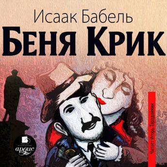 [Russian] - Беня Крик
