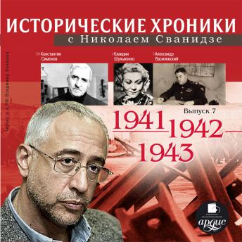 Download Исторические хроники с Николаем Сванидзе. 1941-1943 by николай сванидзе, марина сванидзе