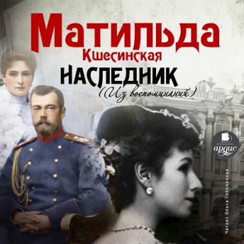 [Russian] - Наследник: (Из воспоминаний)