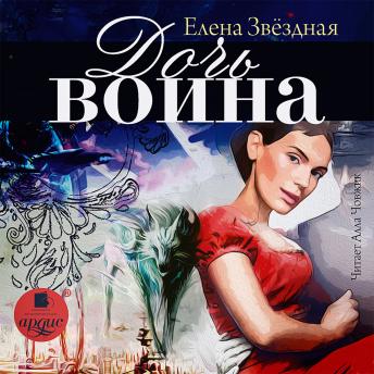 [Russian] - Дочь воина