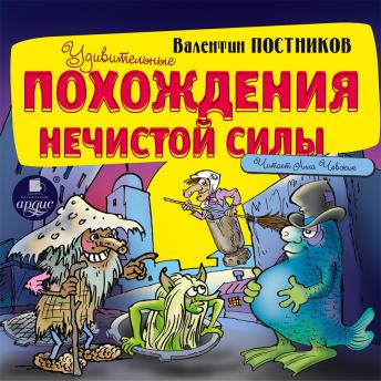[Russian] - Удивительные похождения нечистой силы