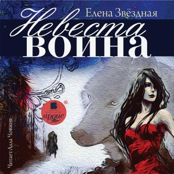 Listen to [Russian] - Невеста воина by елена звёздная episode artwork