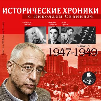 Download Исторические хроники с Николаем Сванидзе. 1947-1949 by николай сванидзе, марина сванидзе