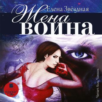 [Russian] - Жена воина