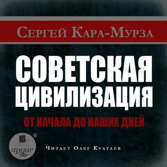 Советская цивилизация от начала до наших дней, Audio book by сергей кара-мурза