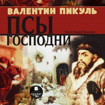[Russian] - Псы господни