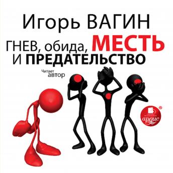 [Russian] - Гнев, обида, месть и предательство
